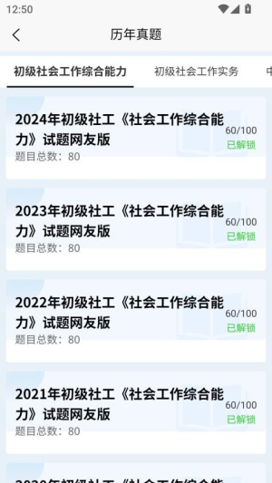 社会工作者快题库截图