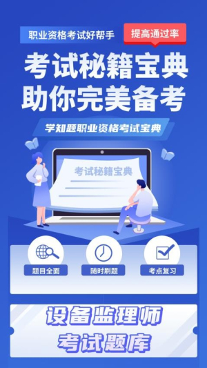 设备监理师考试学知题截图