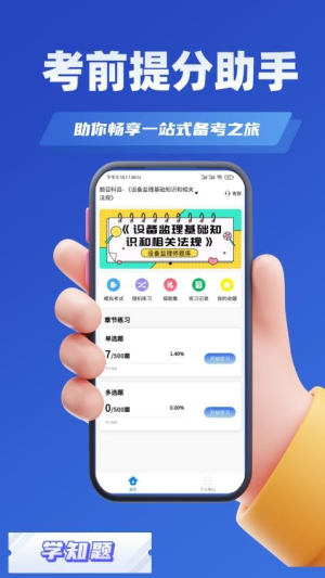 设备监理师考试学知题截图