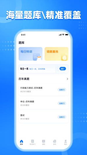 公考掌上题库截图