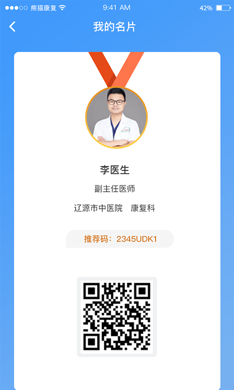 熊猫优康复医生端截图