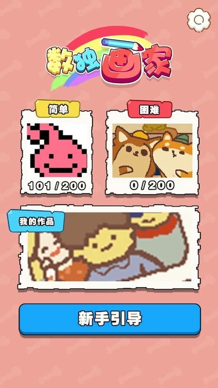 数独画家截图