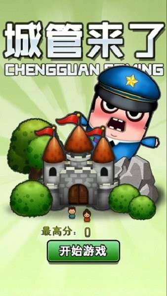 城管来了截图