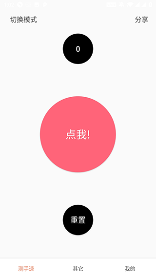 测手速截图