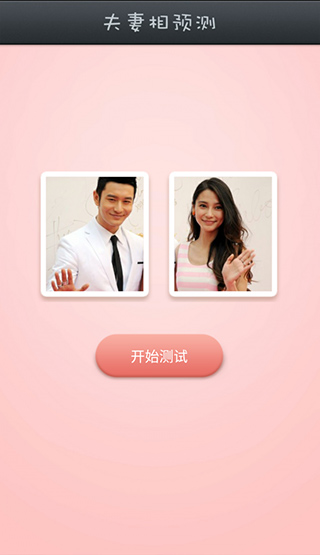 夫妻相测试截图