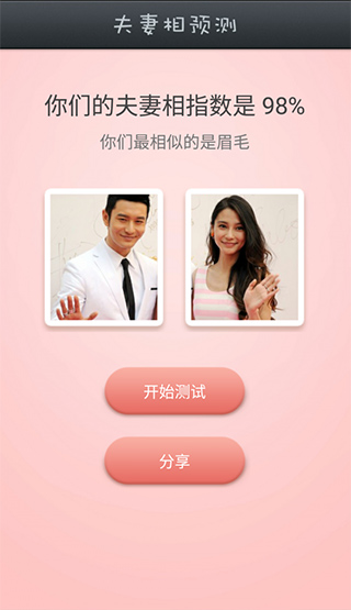 夫妻相测试截图