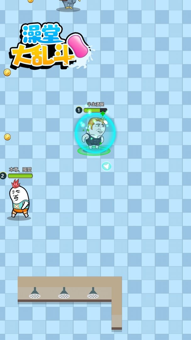 澡堂大乱斗截图