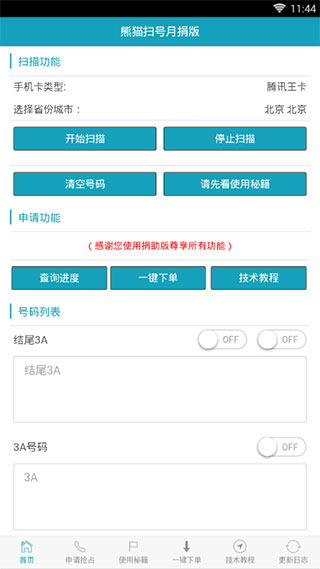 熊猫扫号截图
