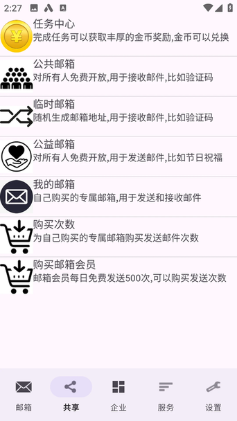 建文邮箱截图