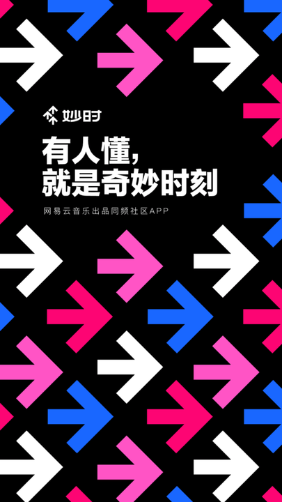 网易云音乐妙时截图