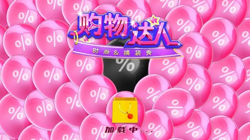 购物女达人截图
