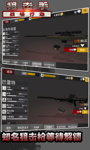 狙击手战场行动截图