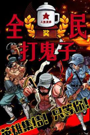全民打鬼子截图