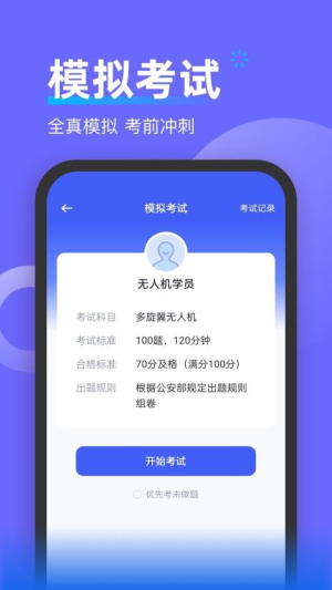 无人机考试宝典截图