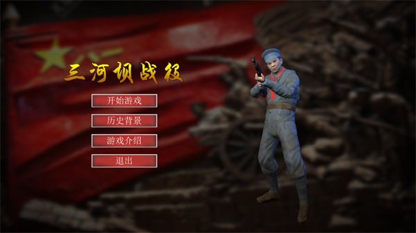 三河坝战役截图
