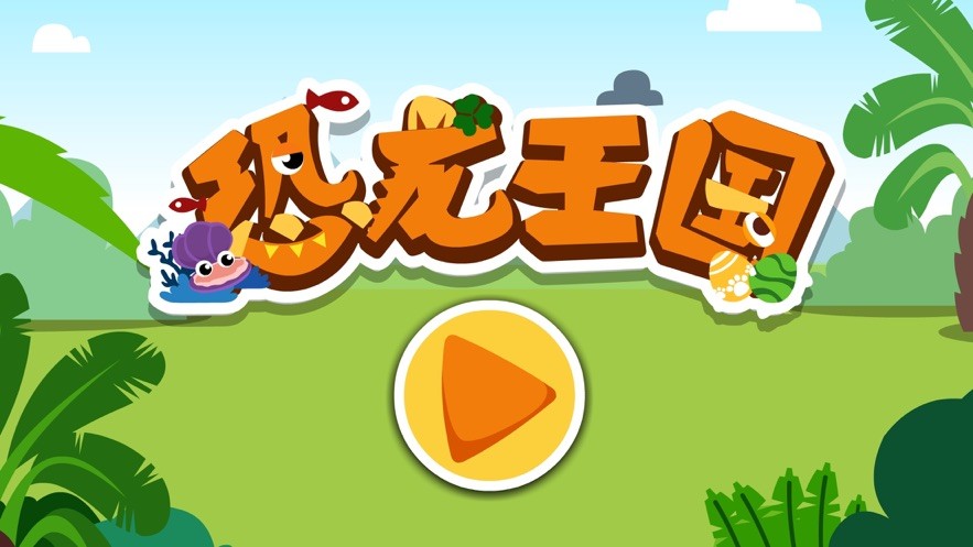 宝宝巴士恐龙王国截图