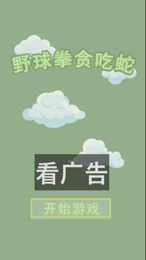 野球拳贪吃蛇截图