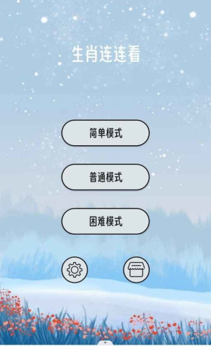 生肖连连看截图