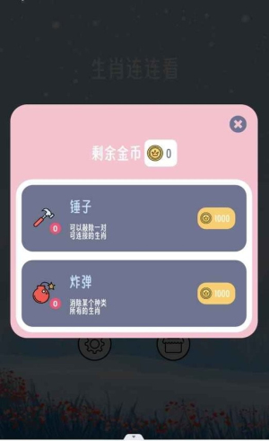 生肖连连看截图