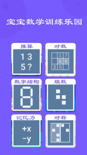宝宝数学训练截图