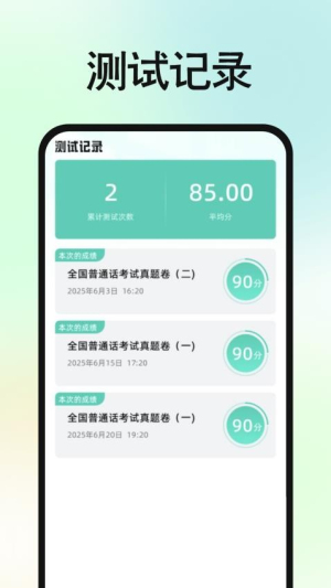 免费普通话普考截图