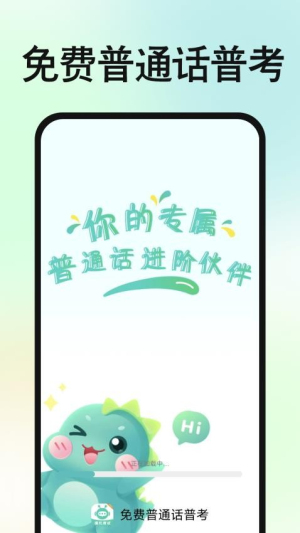 免费普通话普考截图