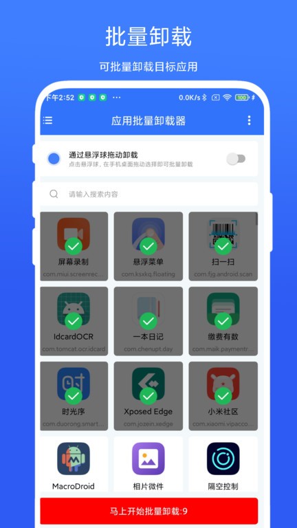 批量卸载器截图