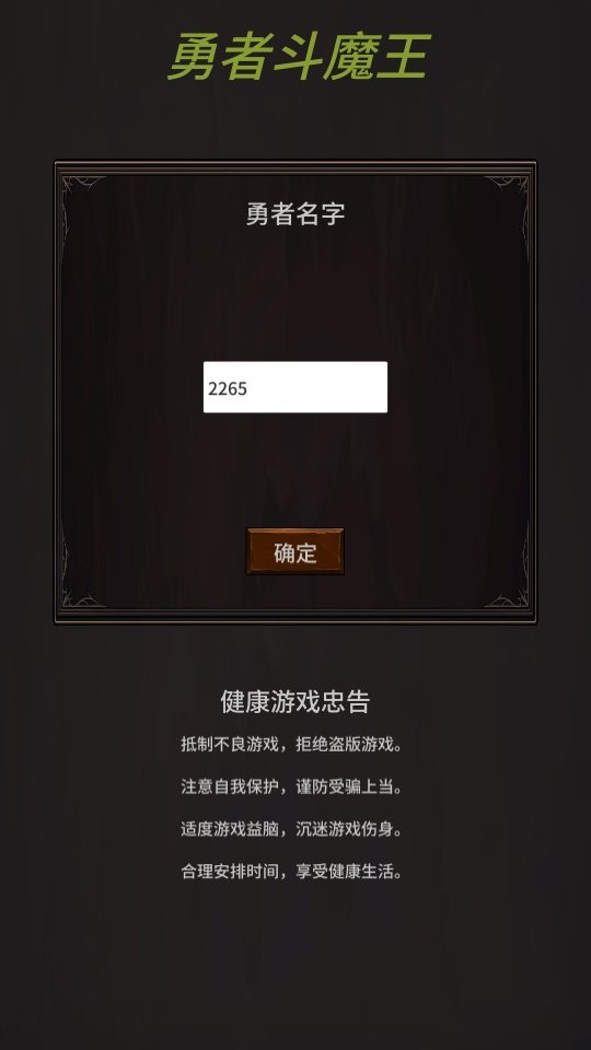 勇者斗魔王截图