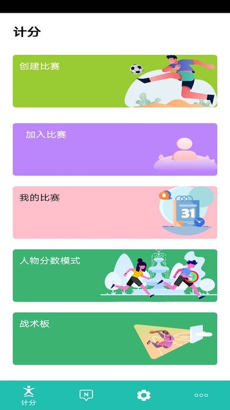 球球计分器截图