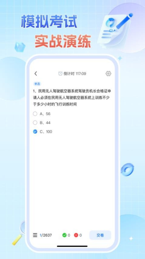 无人机驾驶证题库截图