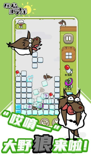 压扁那只羊截图