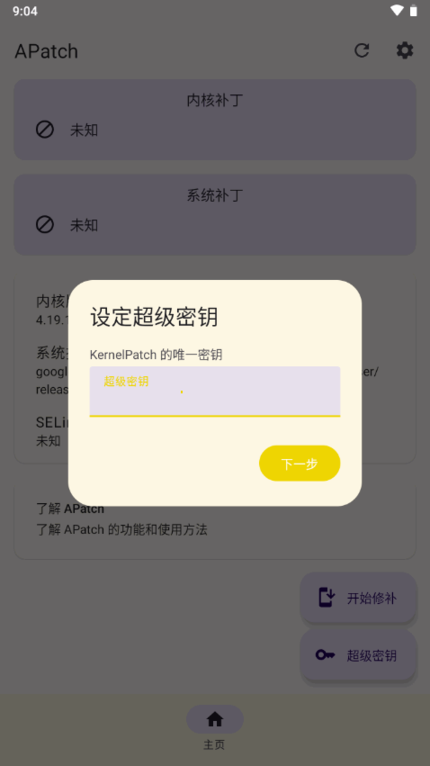 APatch root截图