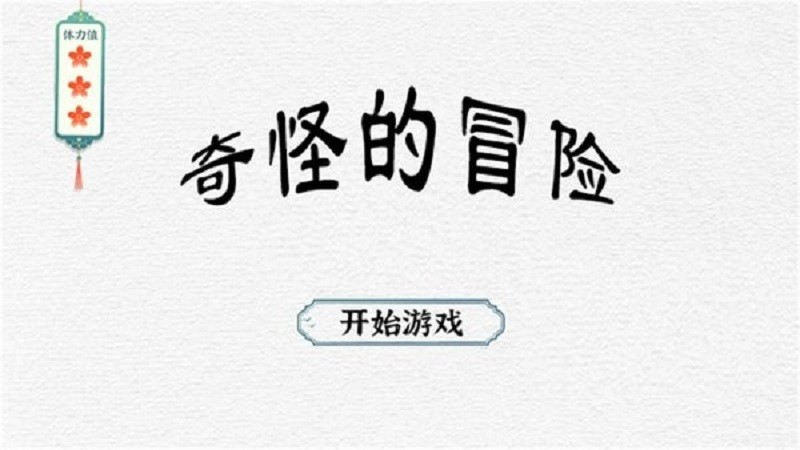奇怪的冒险截图