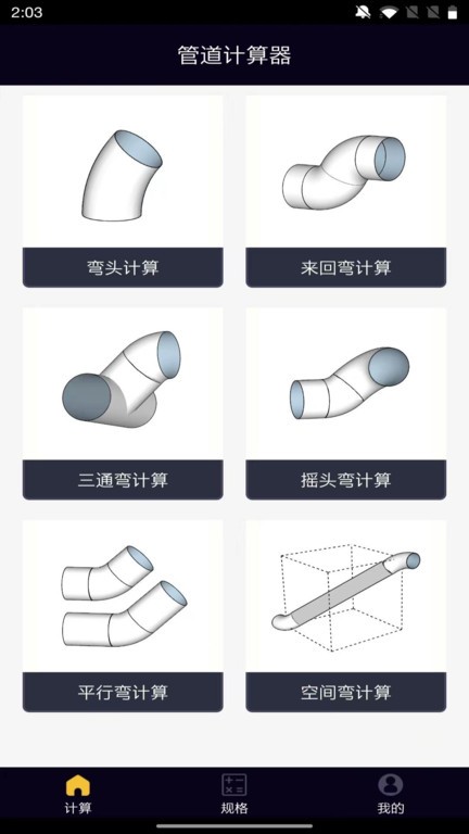 管道计算器截图
