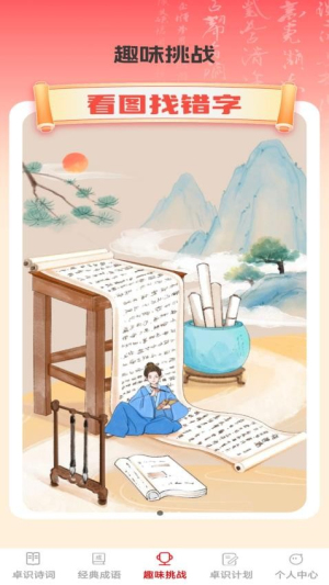 卓识成语截图