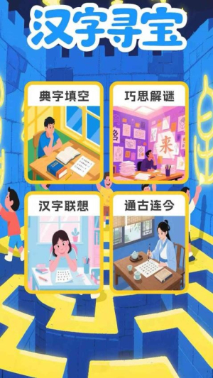 汉字寻宝截图