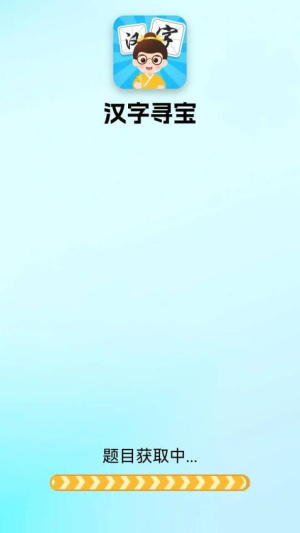 汉字寻宝截图