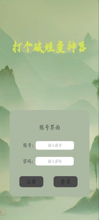 打个破烂变神器截图