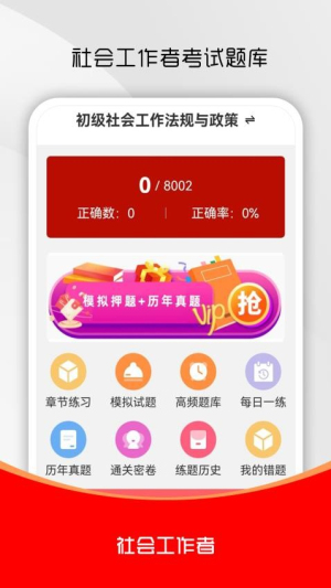 社会工作者刷题库截图