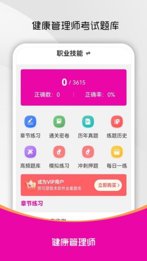 健康管理师刷题库截图