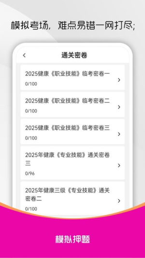 健康管理师刷题库截图