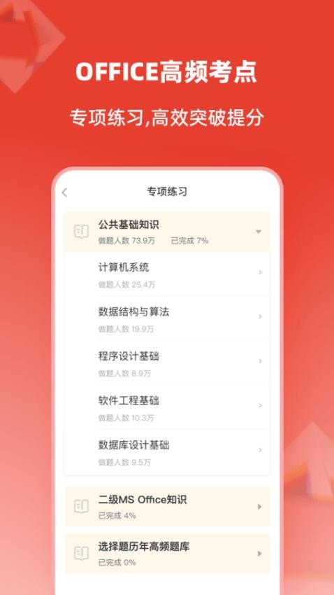 计算机二级通关题库截图