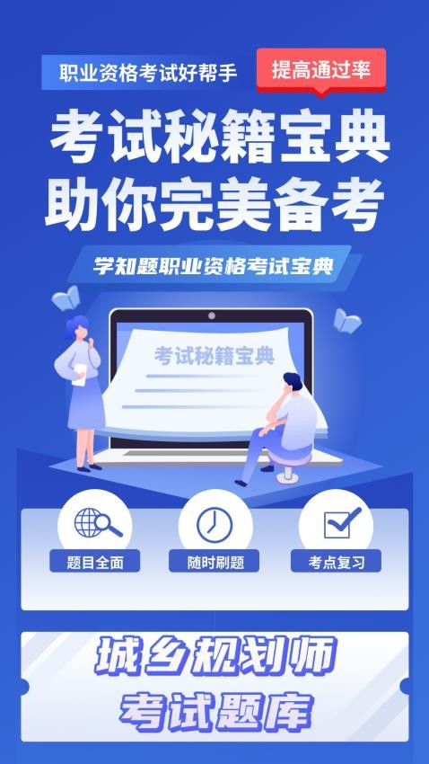 城乡规划师考试学知题截图