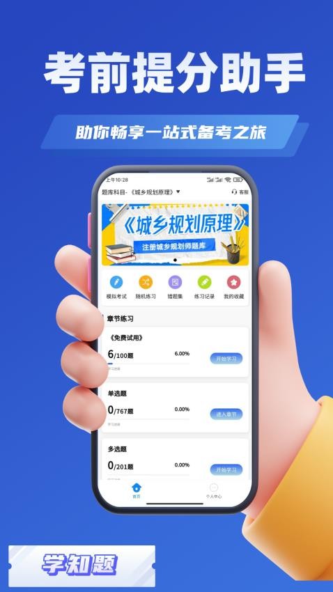 城乡规划师考试学知题截图
