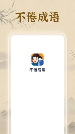 不倦成语截图