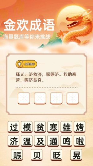 金欢成语截图