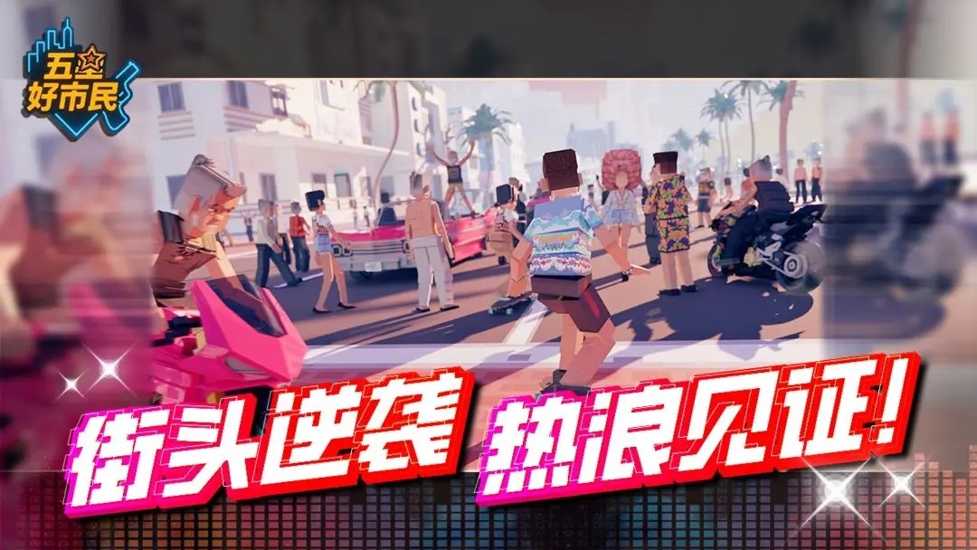 五星好市民截图