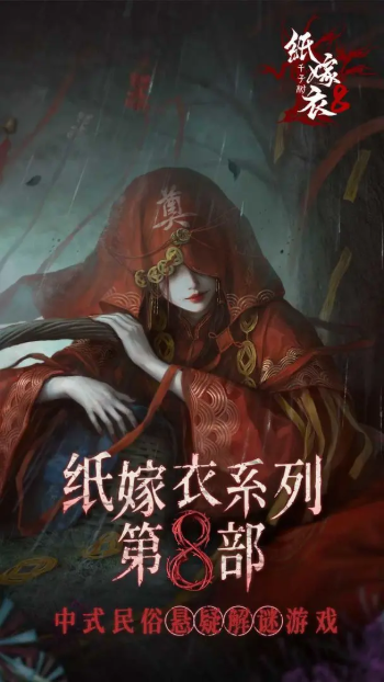 纸嫁衣8截图