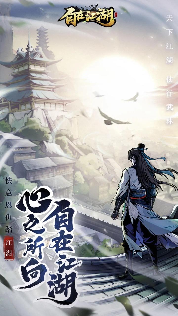 自在江湖截图
