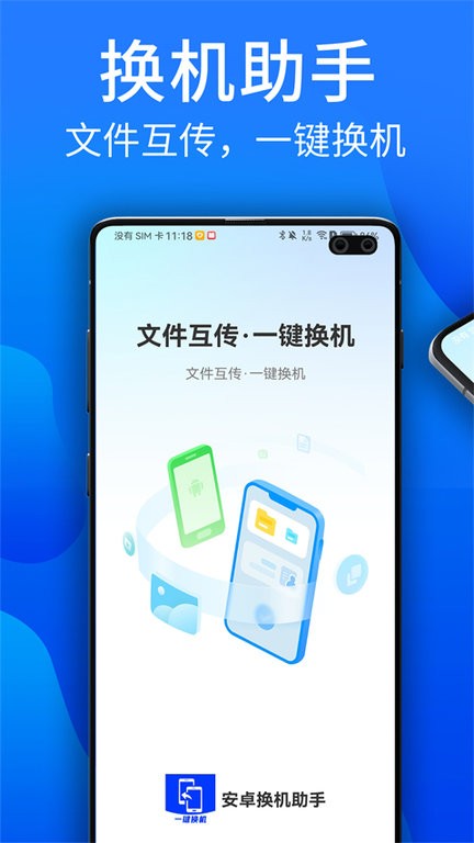 安卓换机助手截图